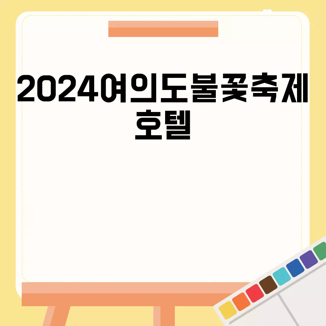 2024여의도불꽃축제호텔 예약 정보 및 추천