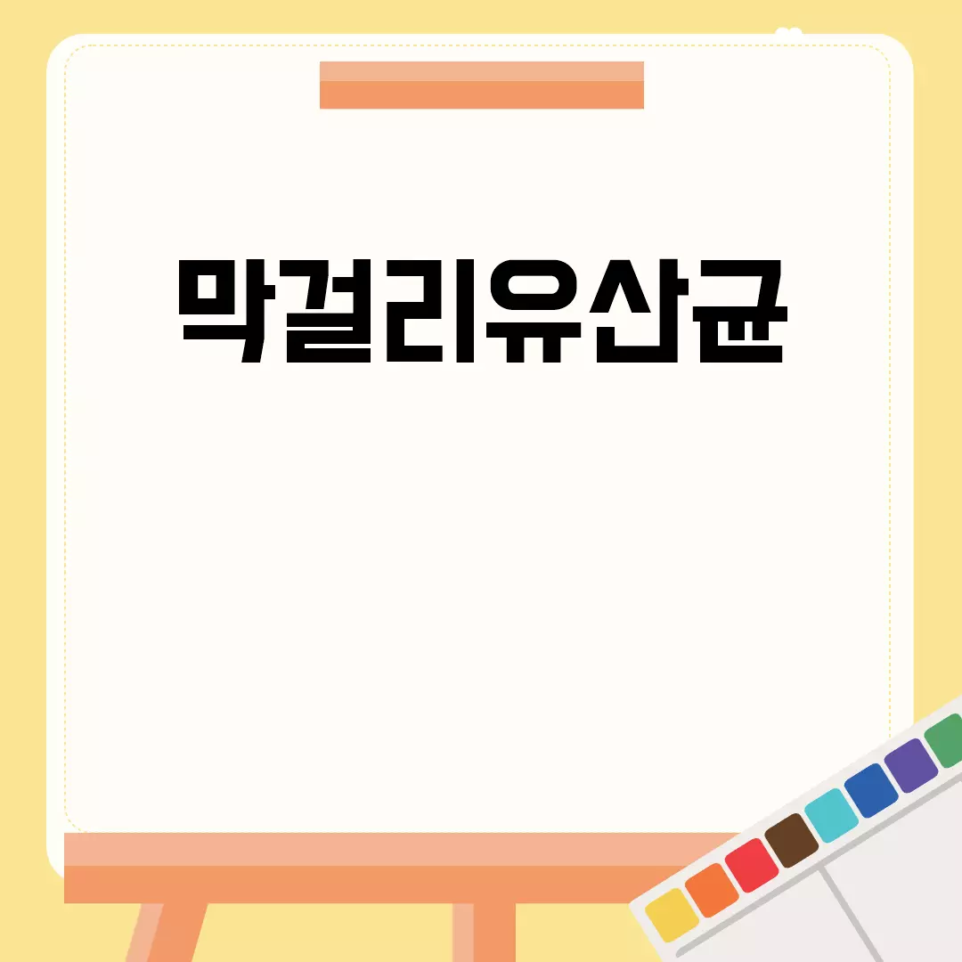 막걸리유산균의 장점과 효과