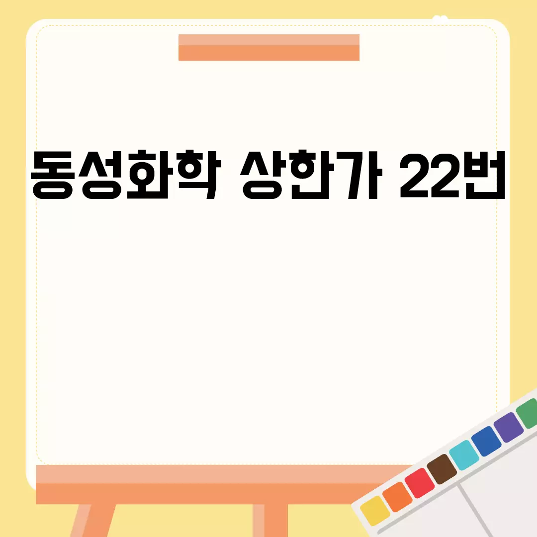 동성화학 상한가 22번의 이유는?