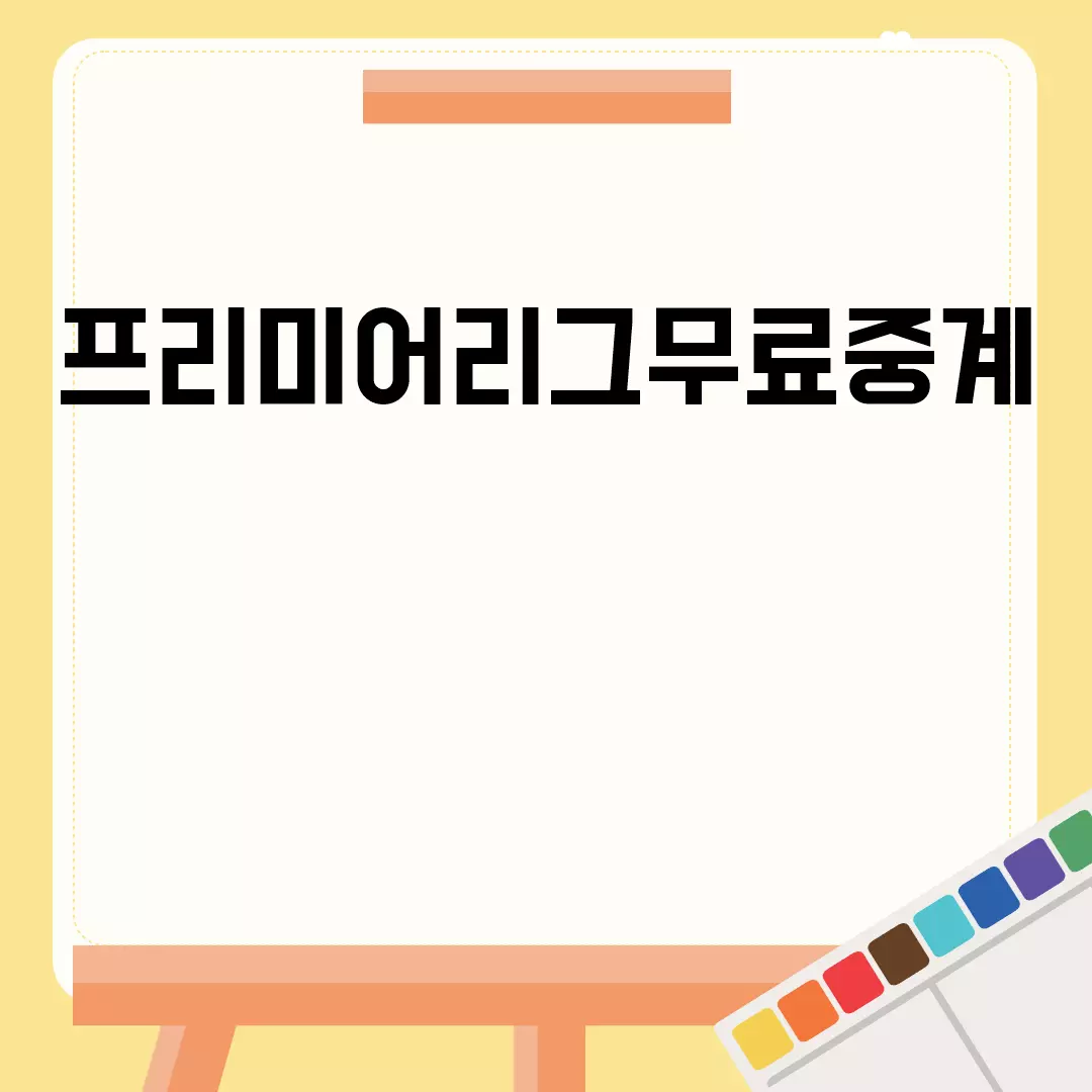 프리미어리그무료중계 시청 방법 안내