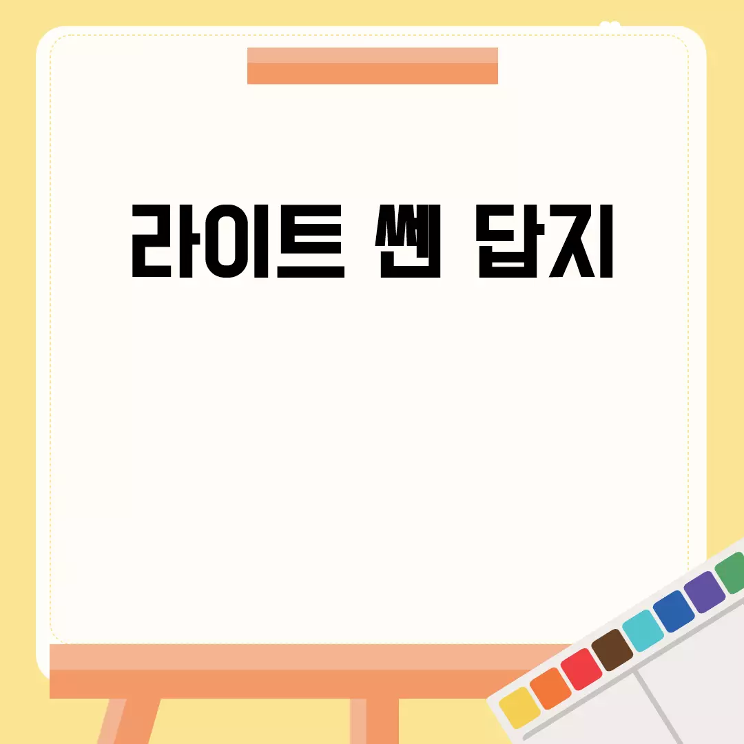 라이트 쎈 답지 최신판 다운로드 방법