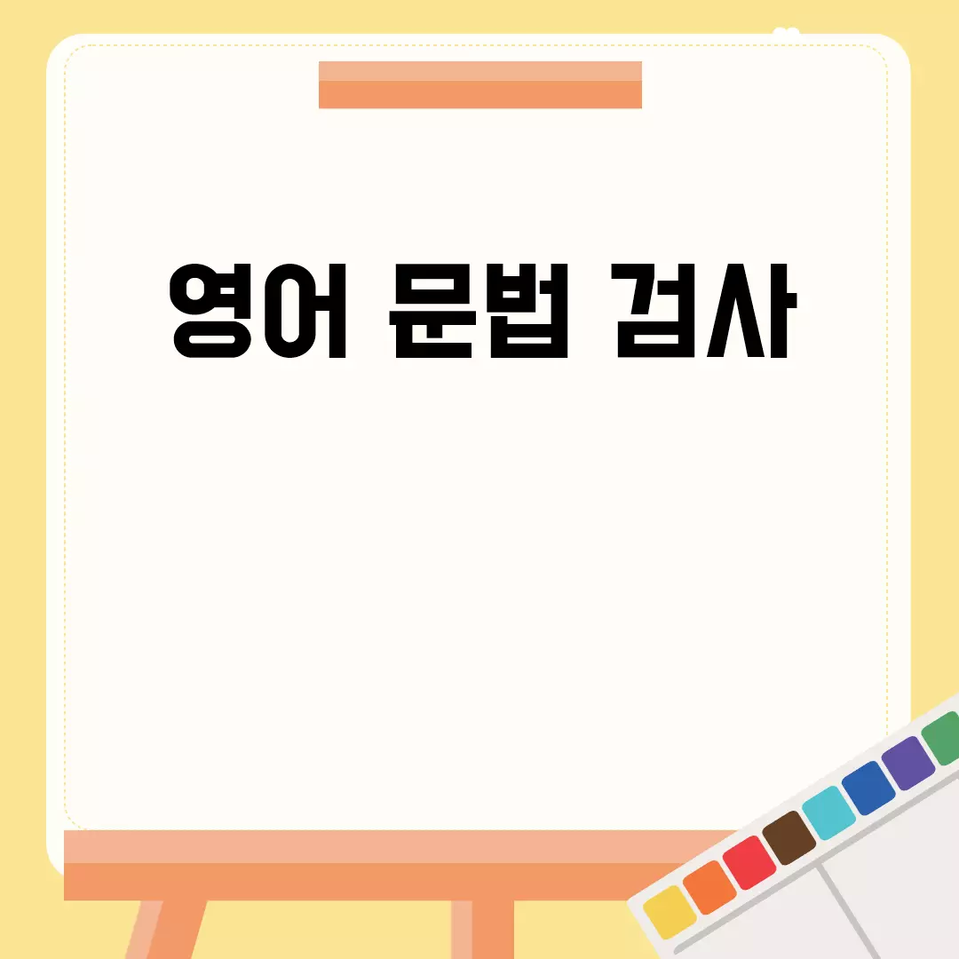 영어 문법 검사 도구: 완벽한 문장 만들기의 첫걸음