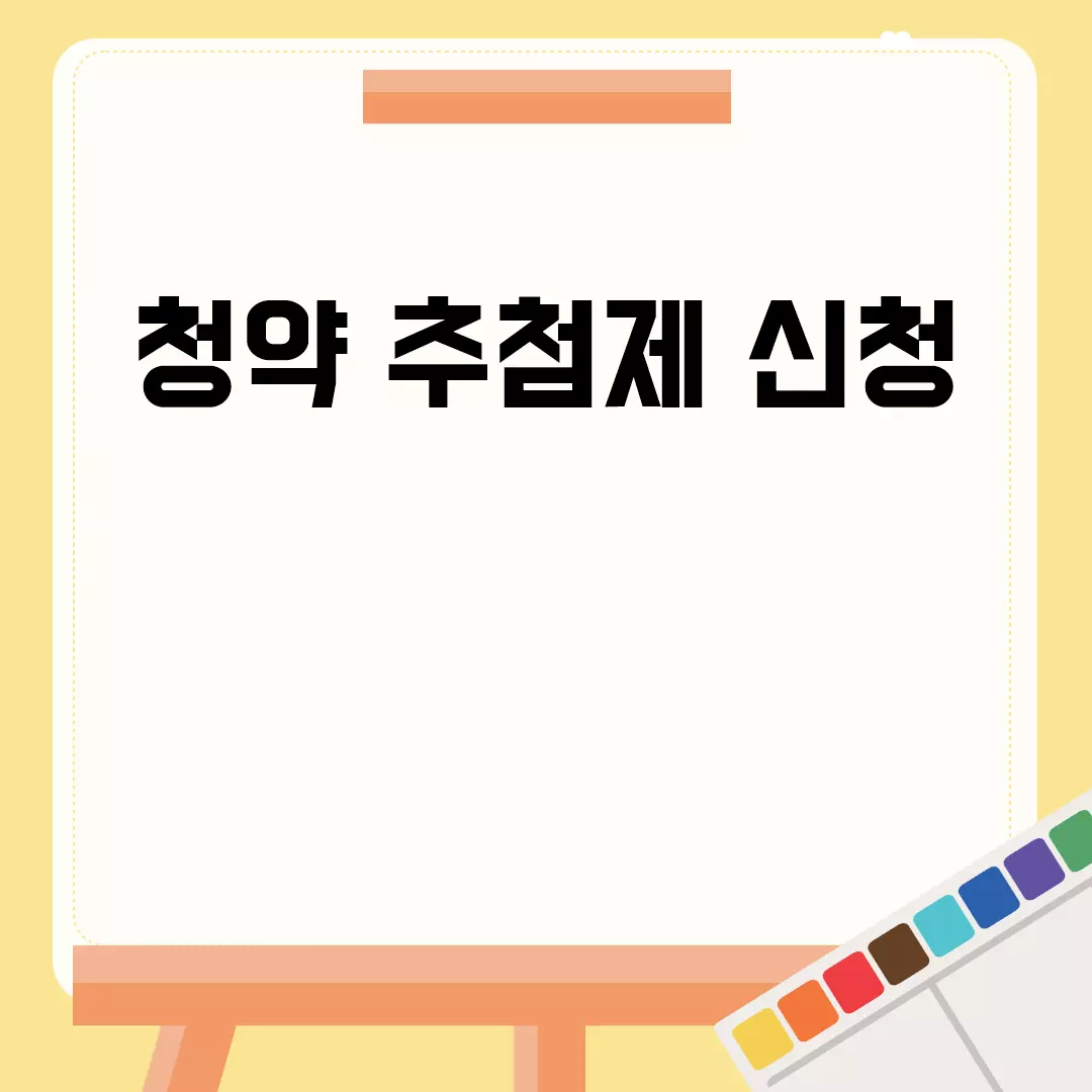 청약 추첨제 신청 방법 및 절차 안내