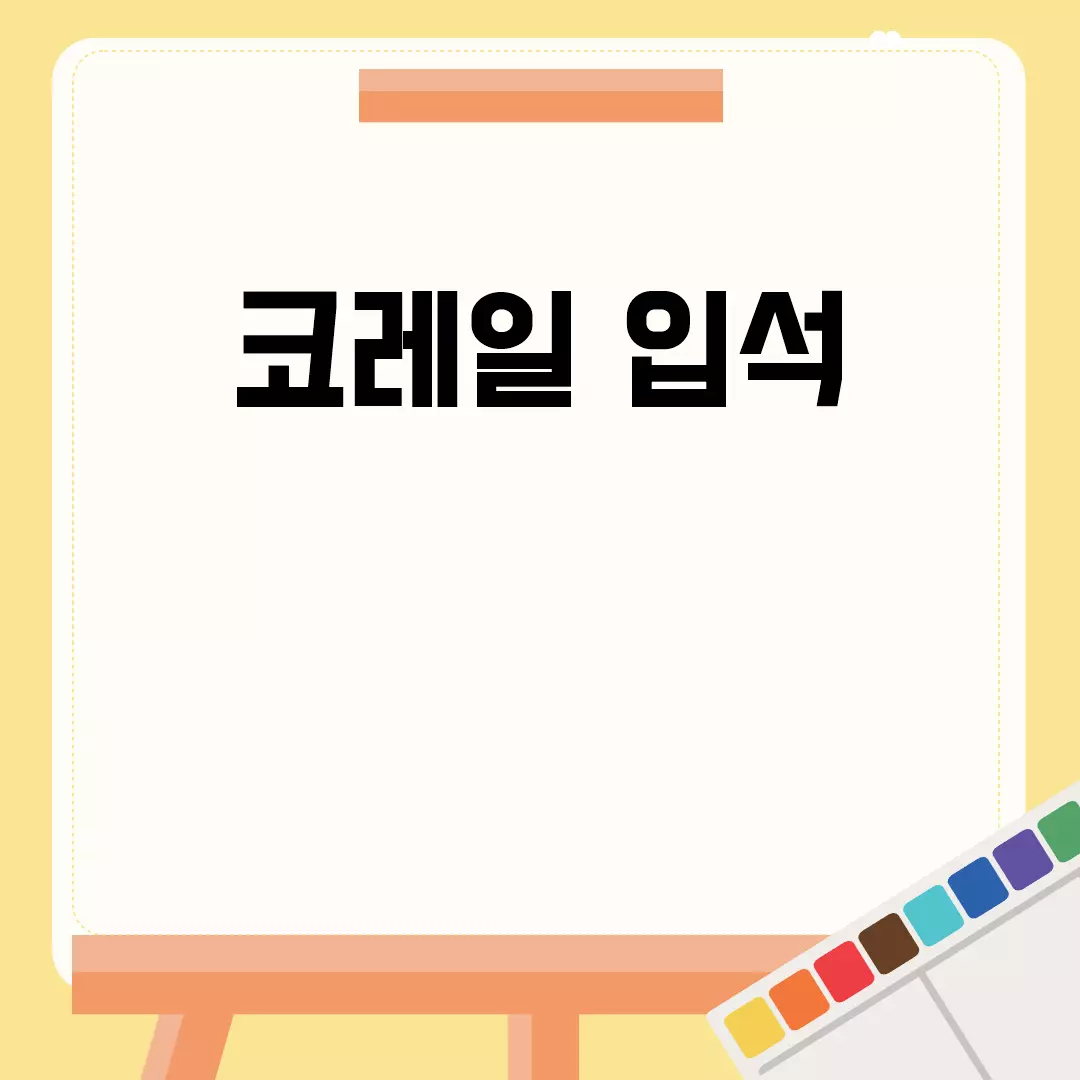 코레일 입석에 대한 모든 것