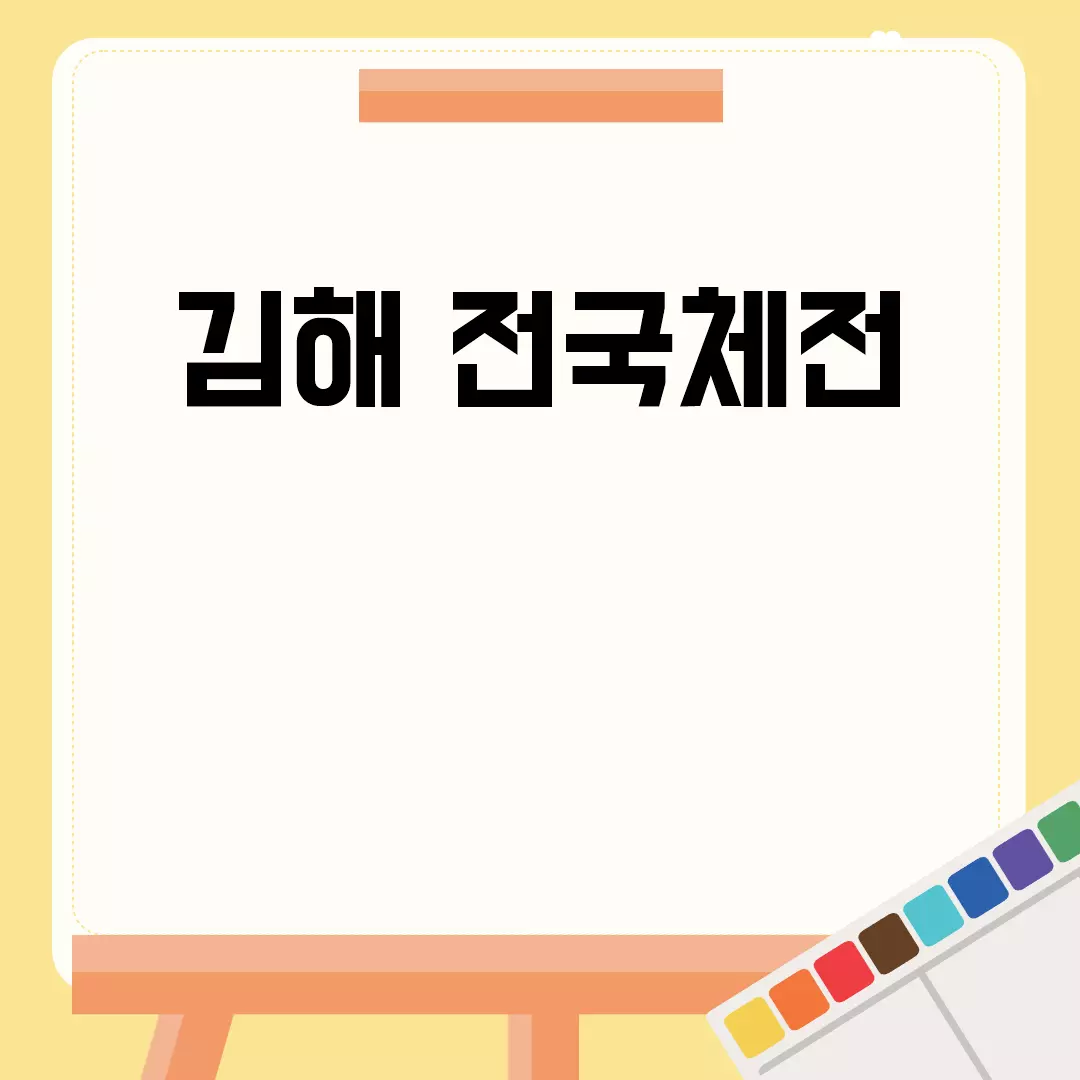 2023 김해 전국체전 열기 고조