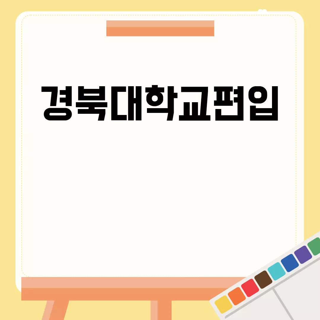 경북대학교편입 요강과 준비 방법