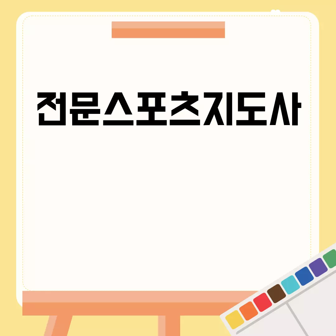 전문스포츠지도사 자격증의 모든 것