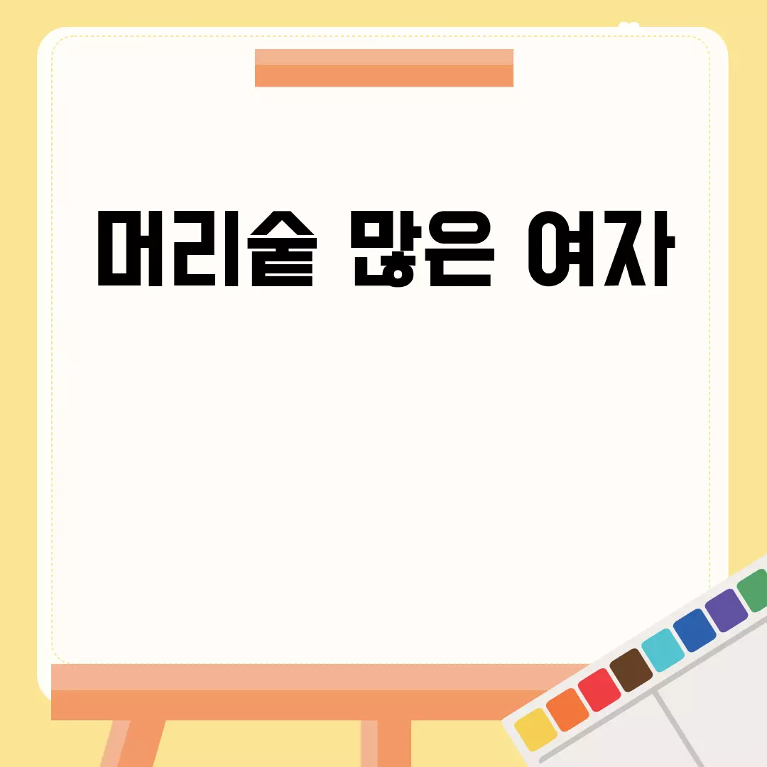 머리숱 많은 여자의 스타일링 팁