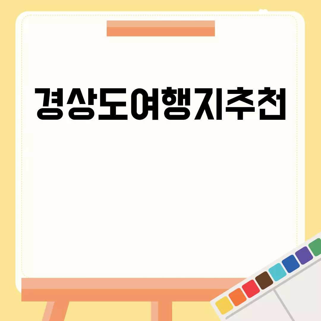 경상도여행지추천 계절별 인기 스팟!