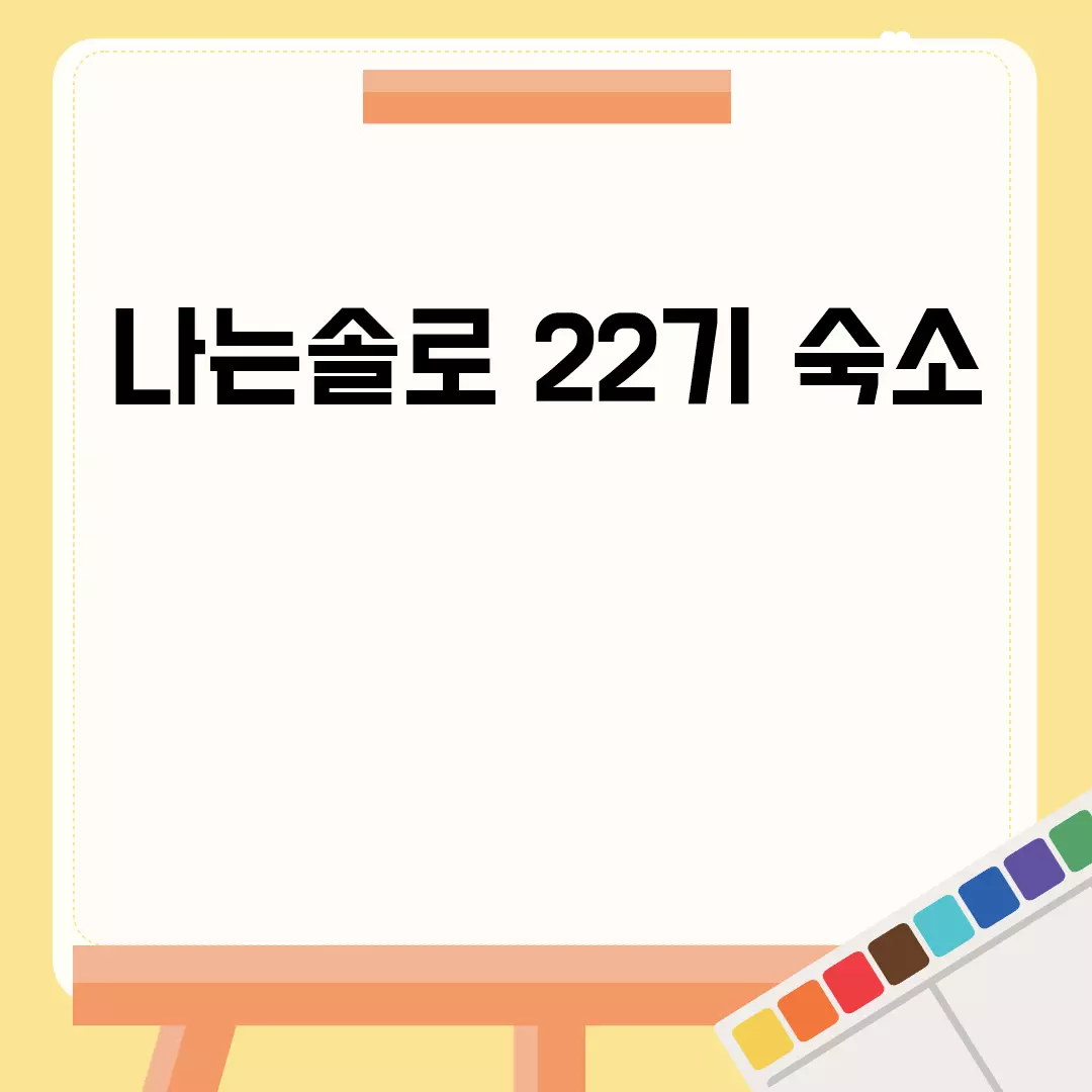 나는솔로 22기 숙소 정보 요약