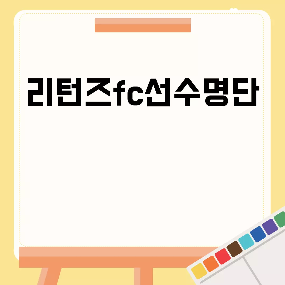 리턴즈FC 선수 명단 최신 업데이트