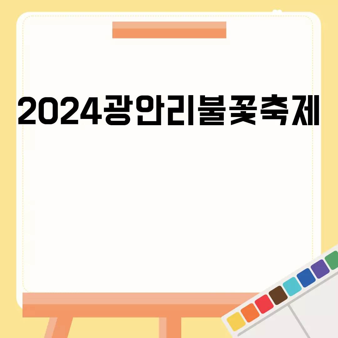 2024광안리불꽃축제 일정과 명당 정보