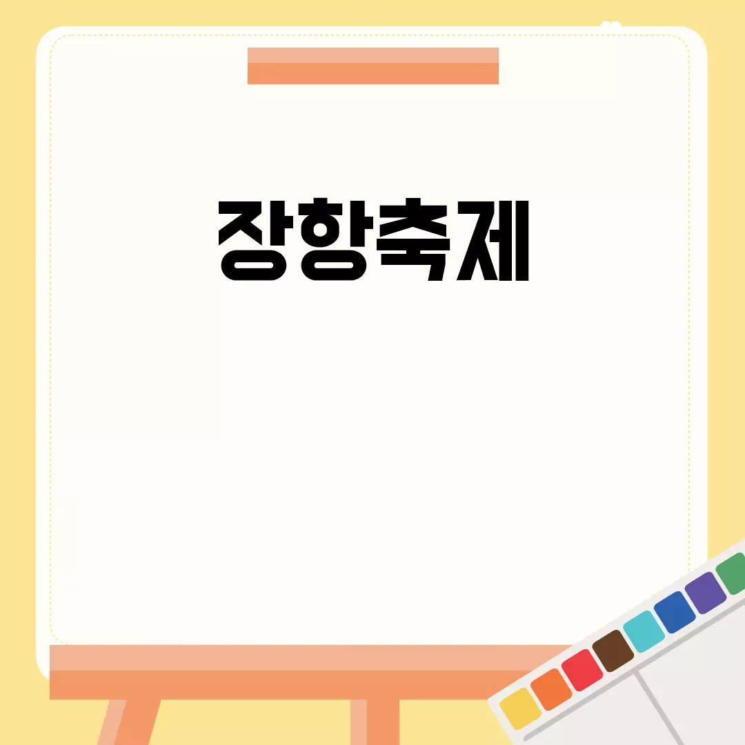 흥미진진한 장항축제 모든 정보