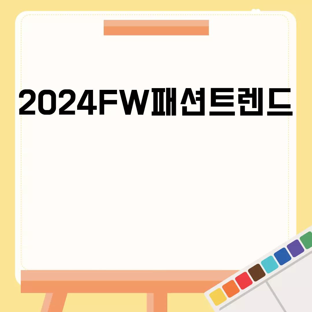 2024FW패션트렌드 예측과 스타일 가이드