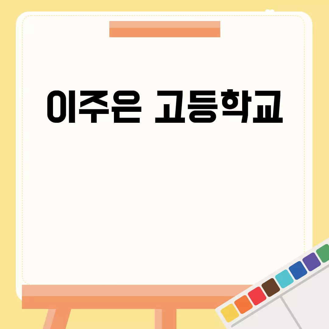 이주은 고등학교 이야기