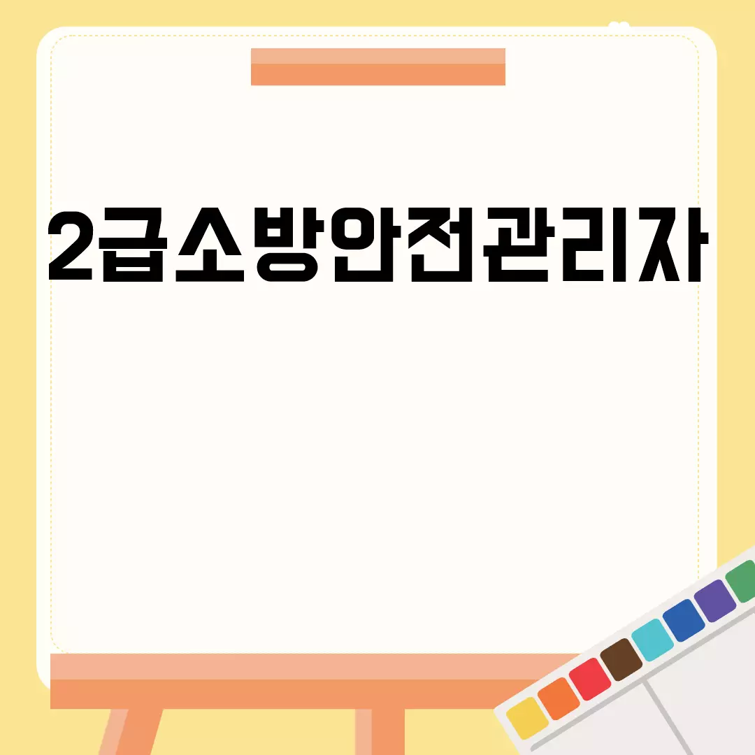 2급소방안전관리자 자격증 취득 방법 안내