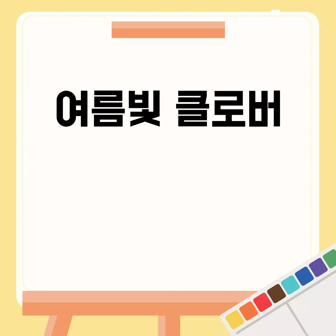 여름빛 클로버 : 등장인물, 리뷰, 줄거리, 웹툰, 작가 한눈에 보기