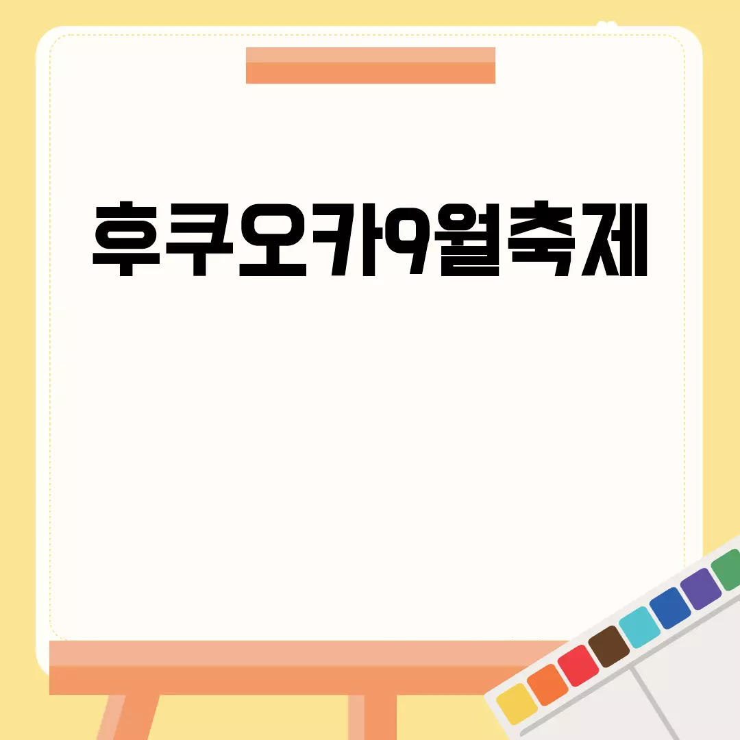 후쿠오카 9월 축제 완전 정복