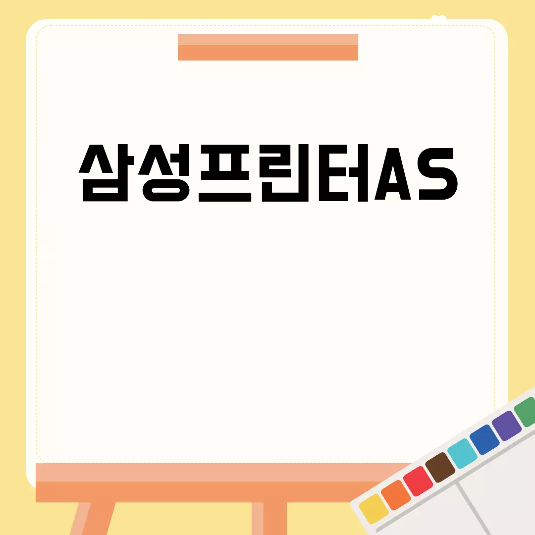 삼성프린터AS 서비스 안내