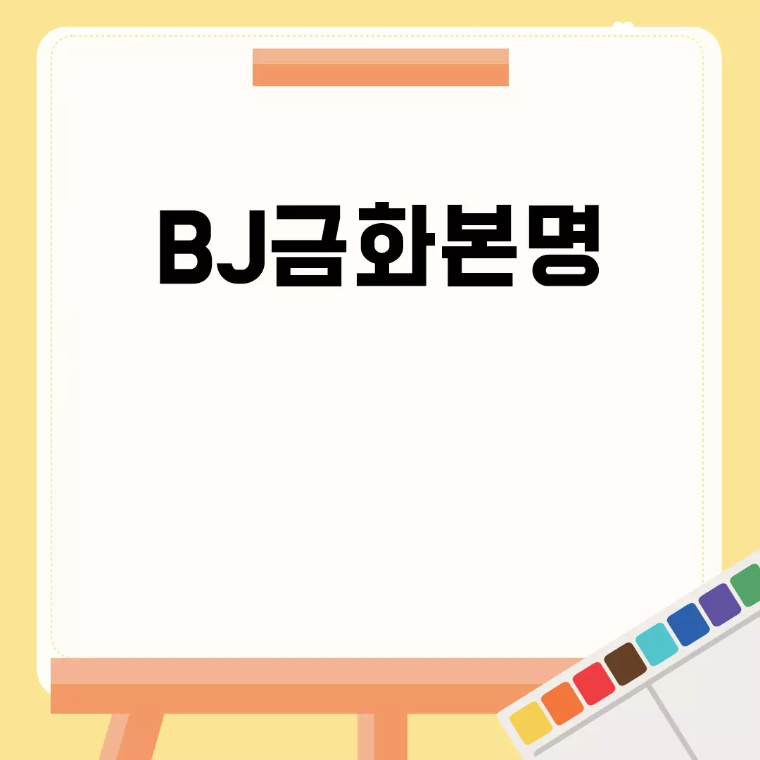 BJ금화본명 알아보기