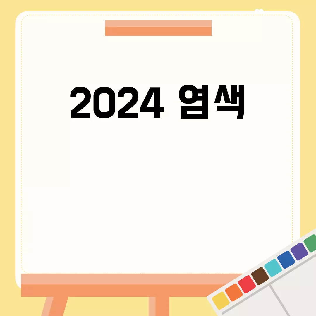 2024 염색 트렌드와 추천 스타일