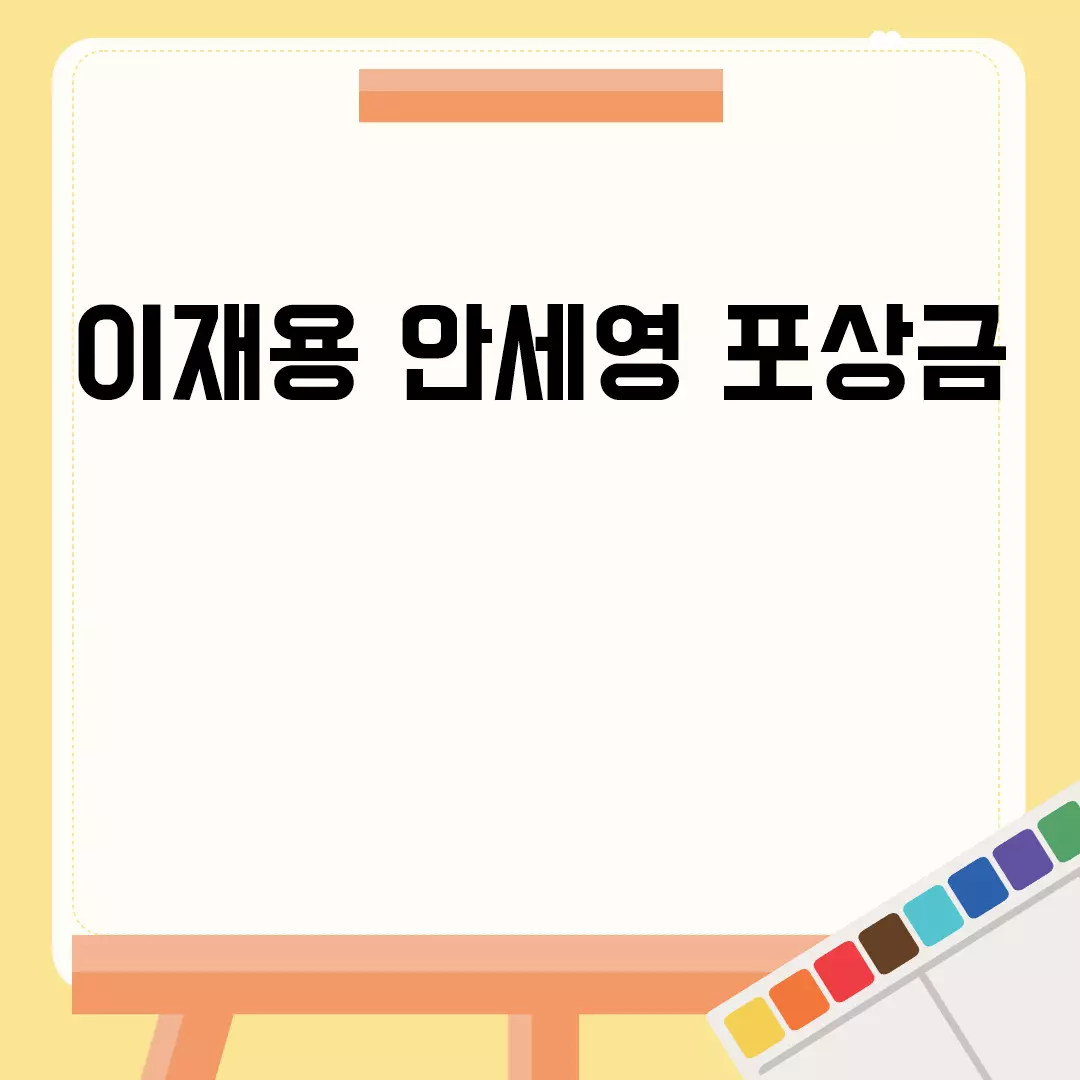 이재용 안세영 포상금 관련 소식